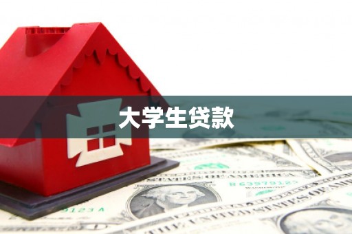 工布江达大学生贷款