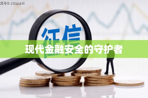 徐水现代金融安全的守护者