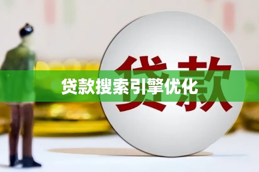 嘉禾贷款搜索引擎优化