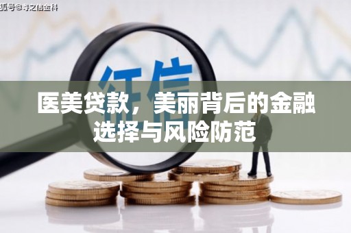 善化医美贷款，美丽背后的金融选择与风险防范