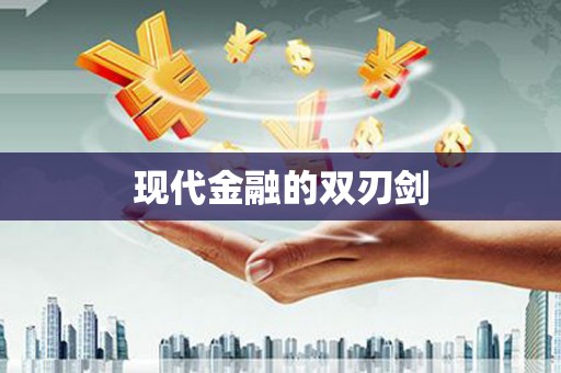 海东现代金融的双刃剑