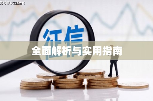灵石全面解析与实用指南