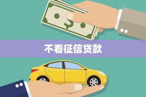 北仑不看征信贷款