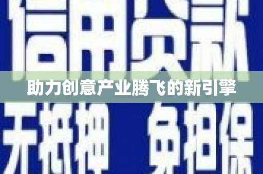 佳冬助力创意产业腾飞的新引擎