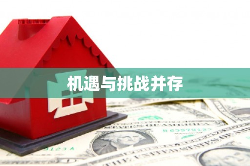 广东机遇与挑战并存