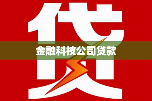 张店金融科技公司贷款