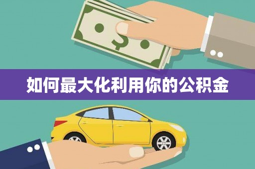 甘井子如何最大化利用你的公积金