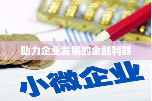 员林助力企业发展的金融利器