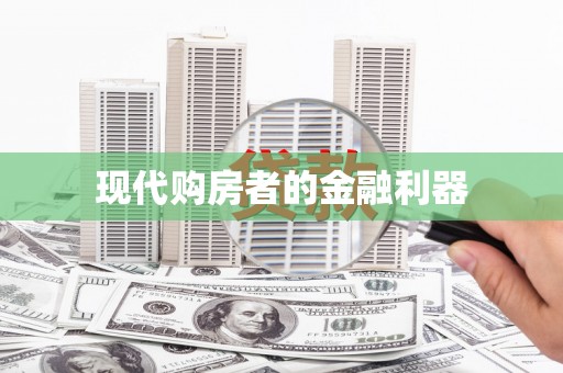 士林现代购房者的金融利器