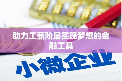 三湾助力工薪阶层实现梦想的金融工具