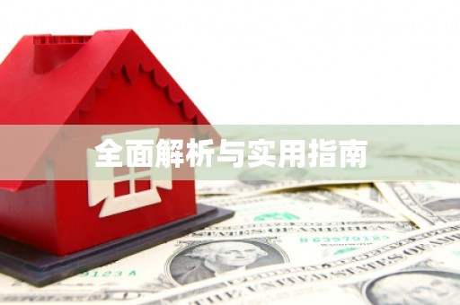 水林全面解析与实用指南