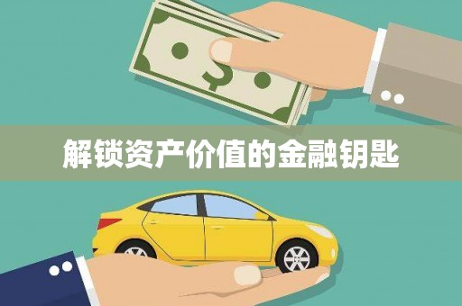 马山解锁资产价值的金融钥匙