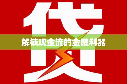 西咸解锁现金流的金融利器