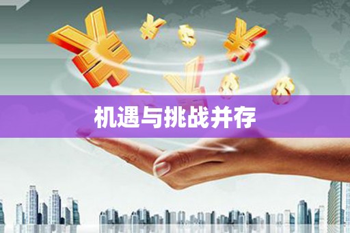 安乐机遇与挑战并存
