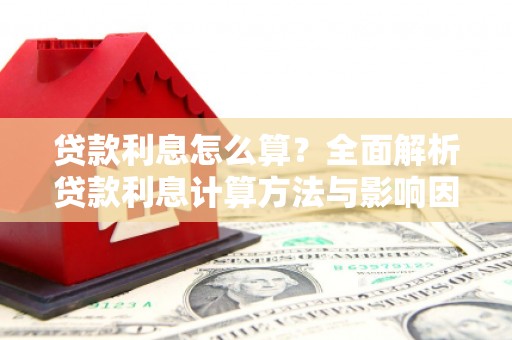 海东贷款利息怎么算？全面解析贷款利息计算方法与影响因素