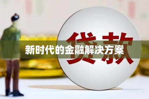 崂山新时代的金融解决方案
