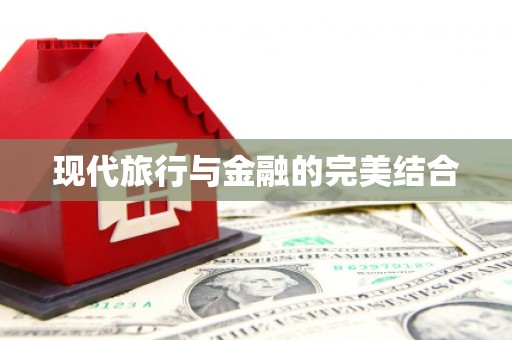 郴州现代旅行与金融的完美结合