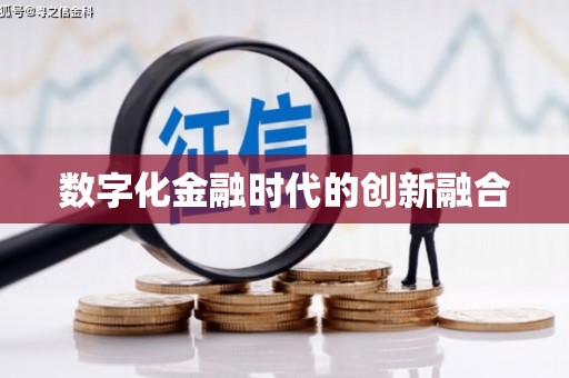 长宁数字化金融时代的创新融合