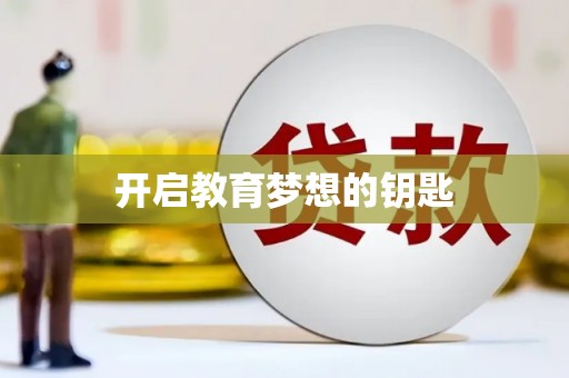 滦南开启教育梦想的钥匙