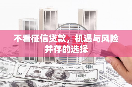 头份不看征信贷款，机遇与风险并存的选择