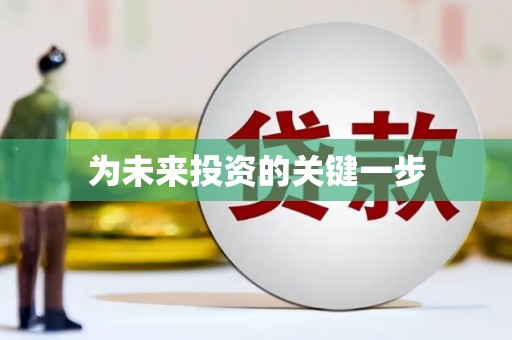 扶绥为未来投资的关键一步