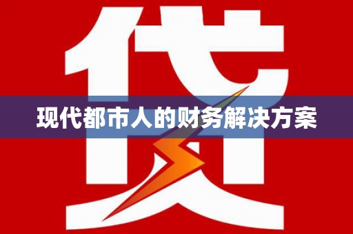 徽州现代都市人的财务解决方案