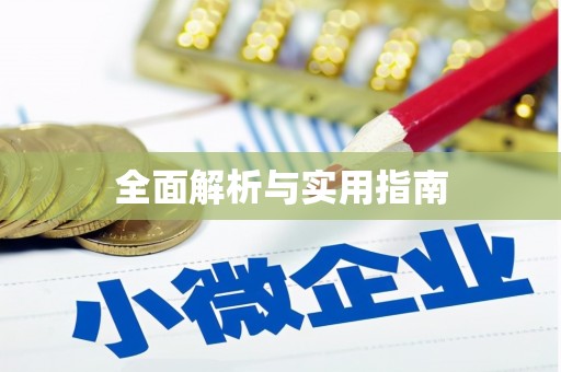科尔沁左翼后旗全面解析与实用指南