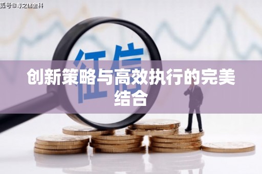 城东创新策略与高效执行的完美结合