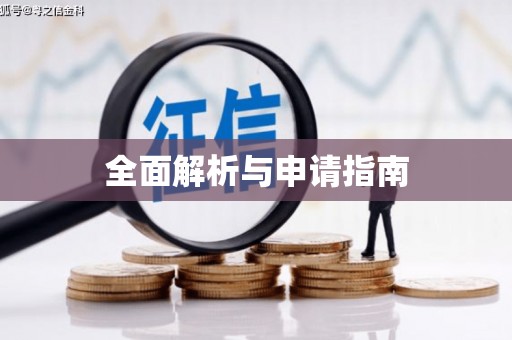 建华全面解析与申请指南