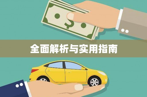 昌邑全面解析与实用指南