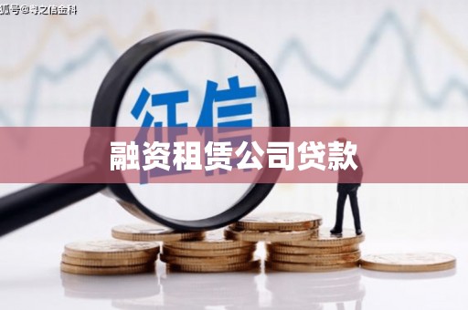 东方融资租赁公司贷款