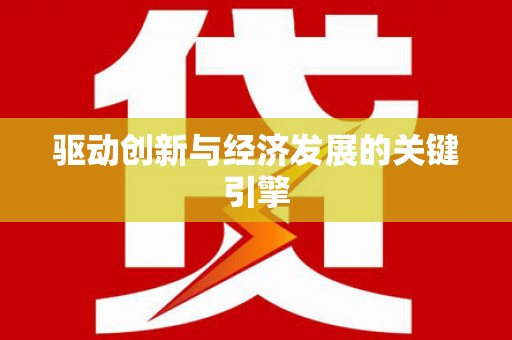 白银驱动创新与经济发展的关键引擎