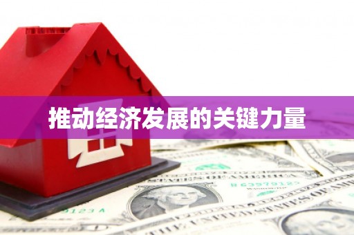 石鼓推动经济发展的关键力量