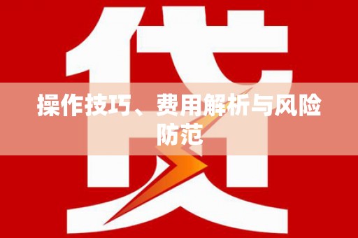 沙洋操作技巧、费用解析与风险防范