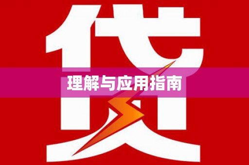 筠连理解与应用指南