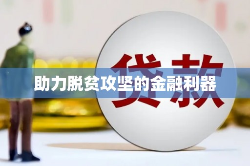 增城助力脱贫攻坚的金融利器