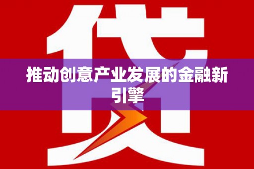 长兴推动创意产业发展的金融新引擎