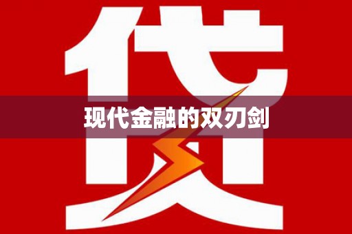 田林现代金融的双刃剑