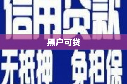 盐田黑户可贷