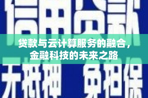 富顺贷款与云计算服务的融合，金融科技的未来之路