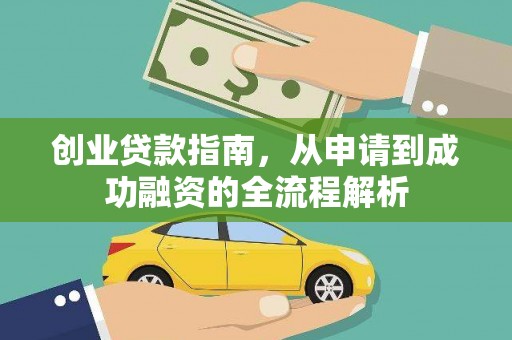 郸城创业贷款指南，从申请到成功融资的全流程解析