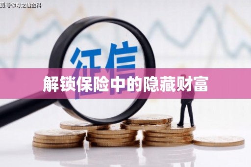 万里解锁保险中的隐藏财富