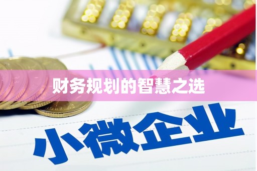 定安财务规划的智慧之选