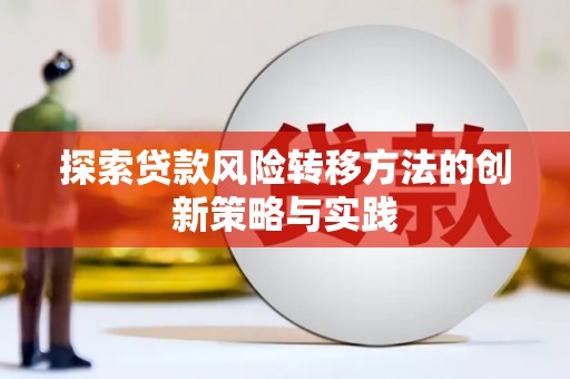 嘉模堂区探索贷款风险转移方法的创新策略与实践