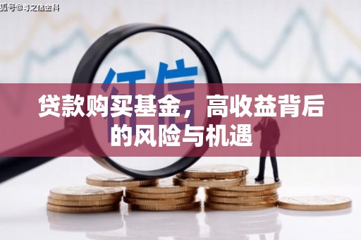 官田贷款购买基金，高收益背后的风险与机遇
