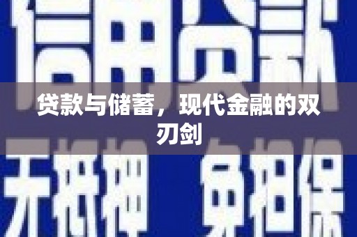 芦山贷款与储蓄，现代金融的双刃剑